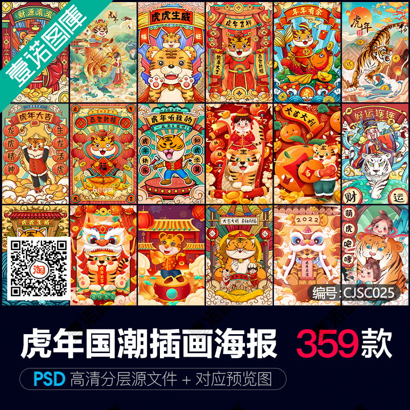 2022虎年新年春节喜庆老虎卡通形象国潮插画海报PSD设计素材模板