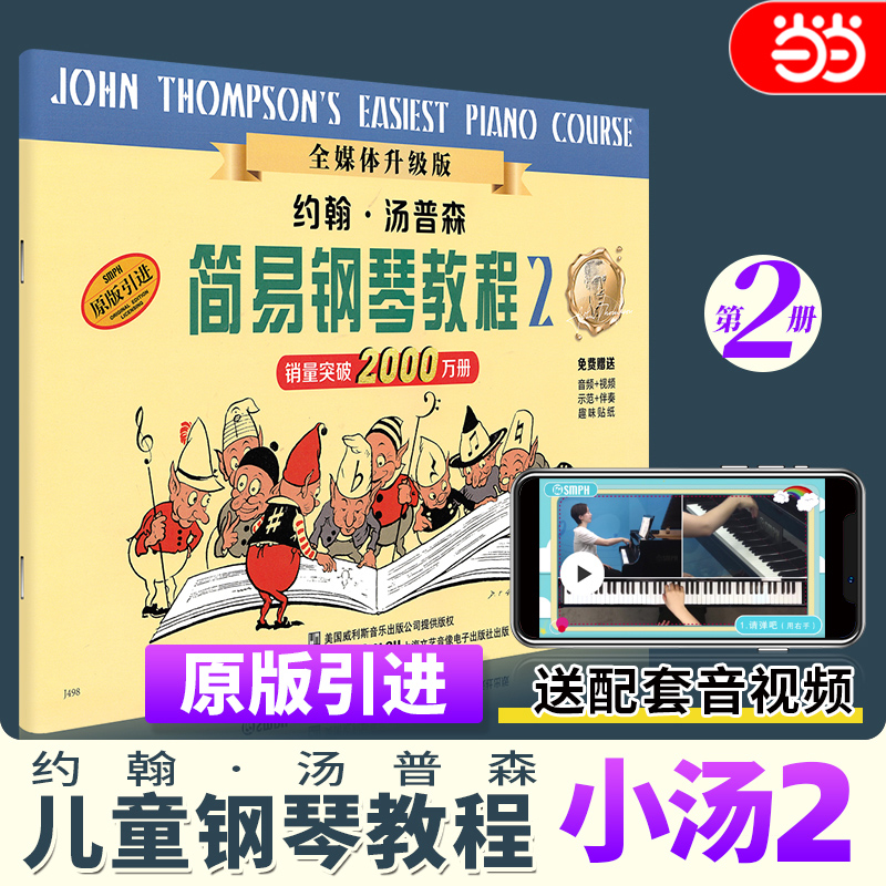 当当网 约翰.汤普森简易钢琴教程(2) 全媒体升级版  小汤2 扫码赠送示范伴奏音频及示范视频 上海音乐出版社 正版书籍