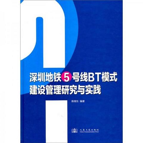 深圳地铁5号线BT模式建设管理研究与实践9787114089060（单本）