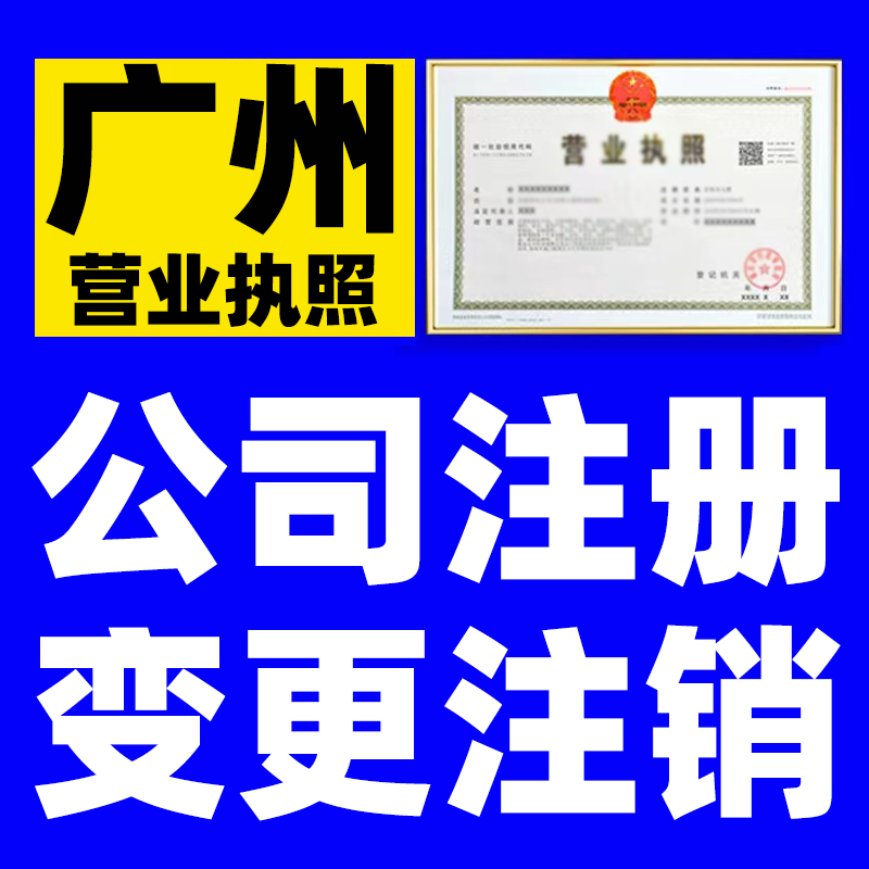 广州营业执照外资企业注册注销变更异常解除转让公司经营范围查询