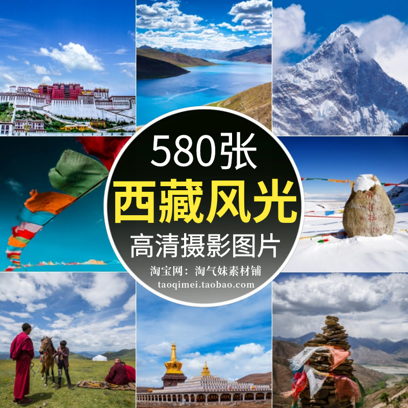 高清JPG西藏图片雪山高原珠峰纳木错布达拉宫林芝雅鲁藏风景素材
