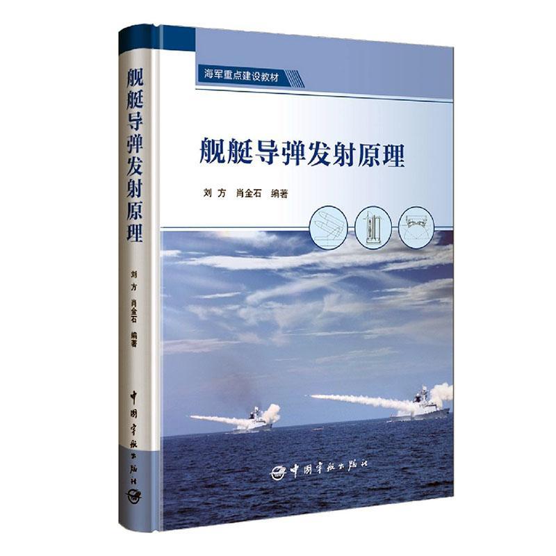 舰艇导弹发射原理刘方  工业技术书籍