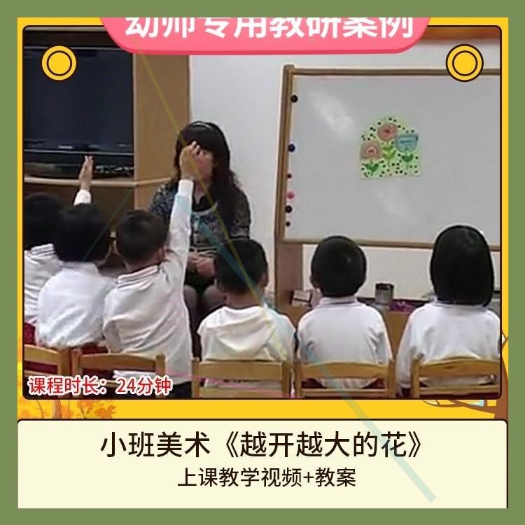 幼儿园优质课小班美术《越开越大的花》视频公开课件PPT活动教案