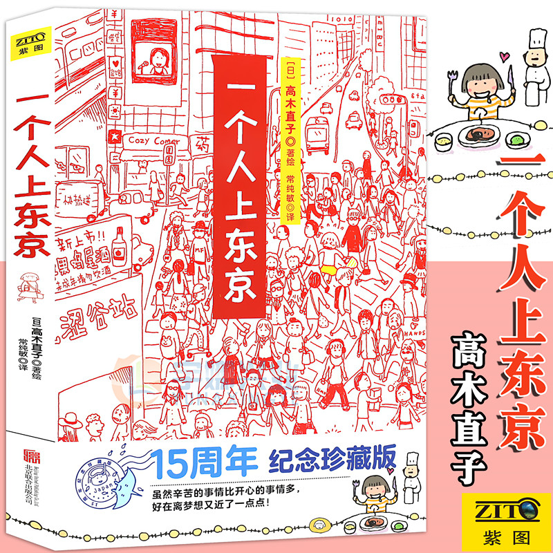 一个人上东京 2021新版 高木直子漫画绘本一个人系列 虽然辛苦的事情比开心的事情多 好在离梦想又近了一点点 暖心治愈漫画绘本