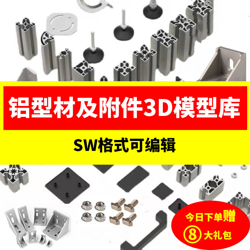 铝型材及附件3D模型库SW格式图纸工业角码连接件40铝合金合页