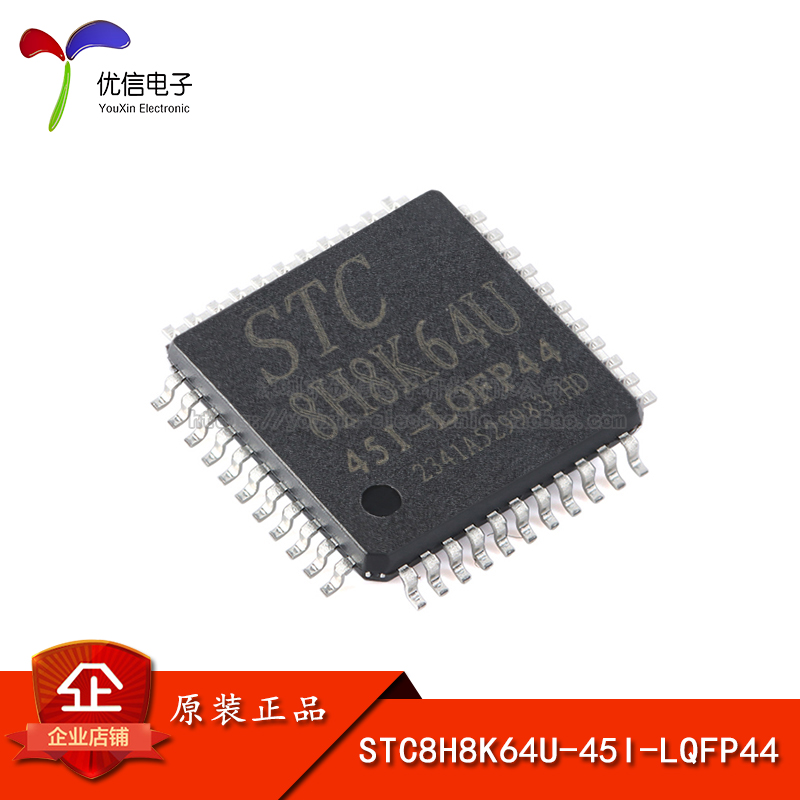 原装正品 STC8H8K64U-45I-LQFP44 1T 8051微处理器单片机芯片