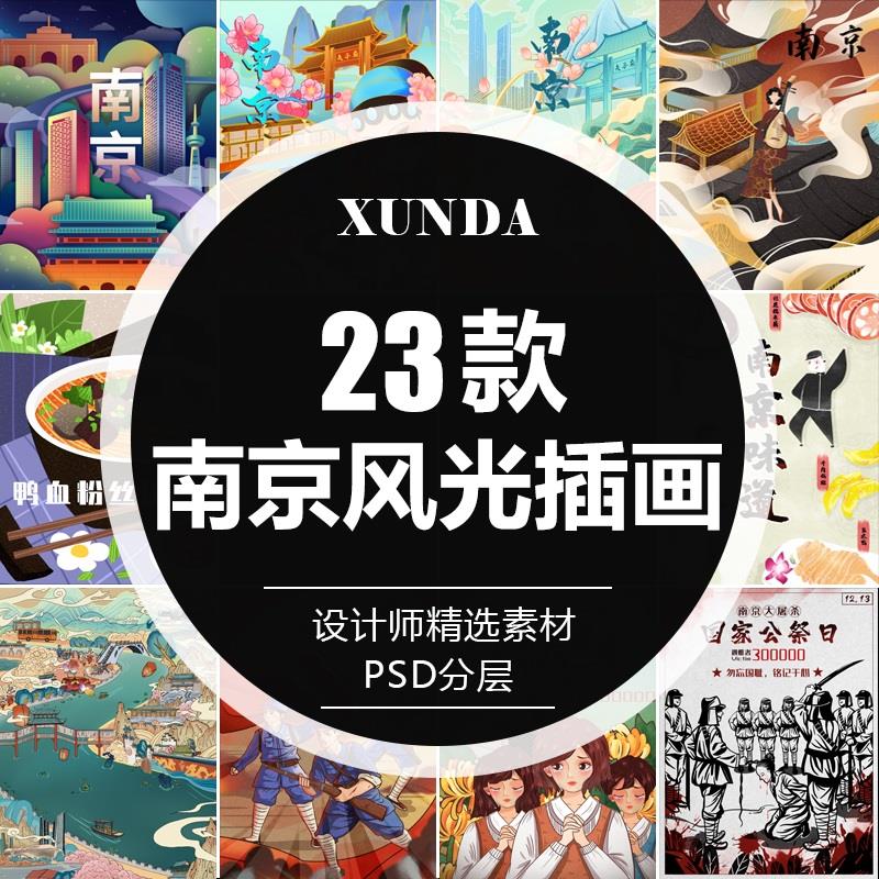 金陵南京城市剪影建筑风景美食手绘插画海报PSD模板素材