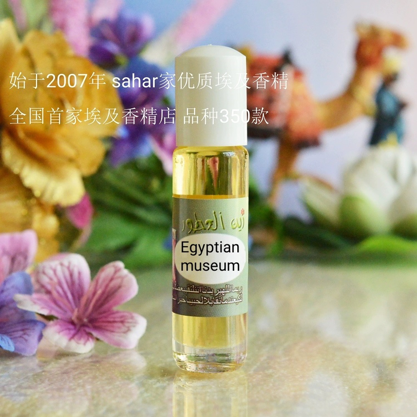sahar埃及香精 新品 埃及博物馆Egyptian museum 古典遗产气质香