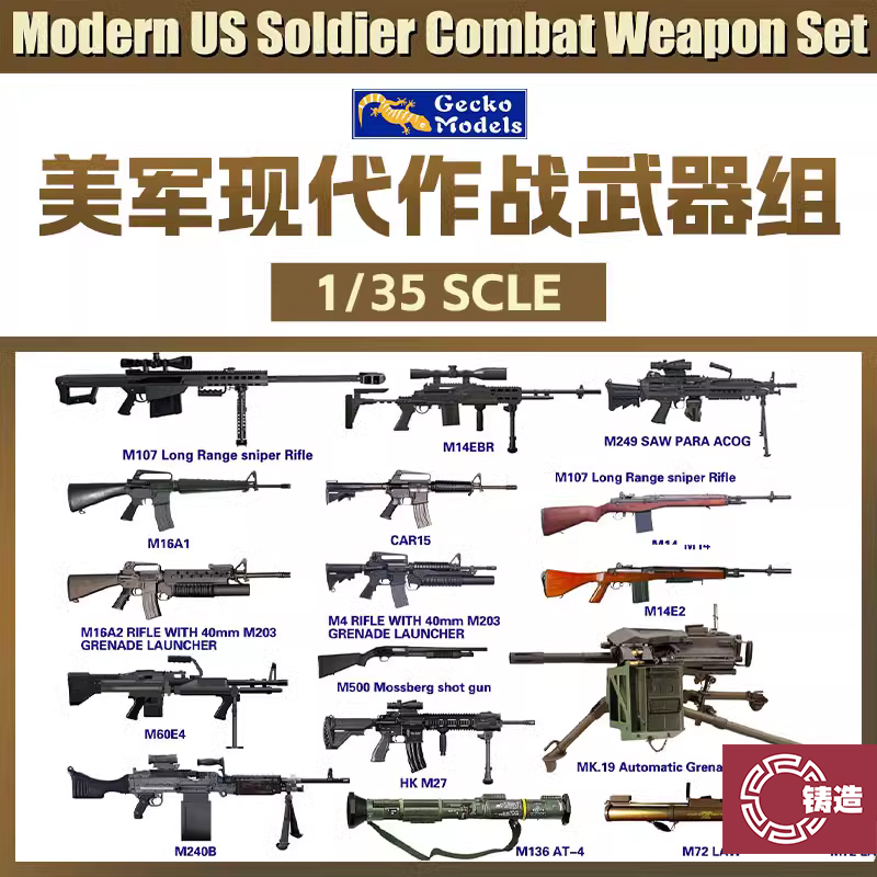 铸造模型 壁虎Gecko 35GM0082 1/35 现代美国军事作战轻武器组合