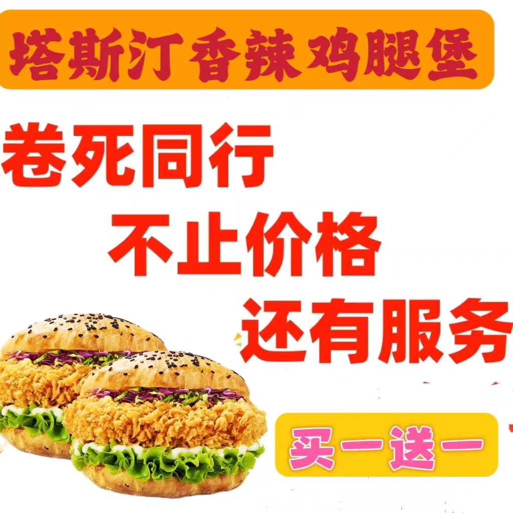 塔斯汀中国汉堡香辣鸡腿堡买一送一粗薯条优惠券到店自取可代下单