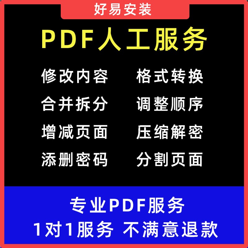 PDF合成服务 删除页面修改合成 pdf转execl word 人工服务