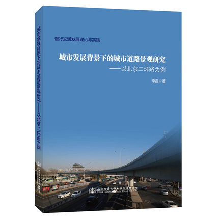 城市发展背景下的城市道路景观研究——以北京二环路为例