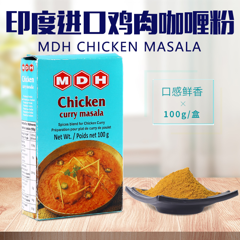 印度原装进口鸡肉玛莎拉MDH Chicken Masala调料粉咖喱粉香料100g