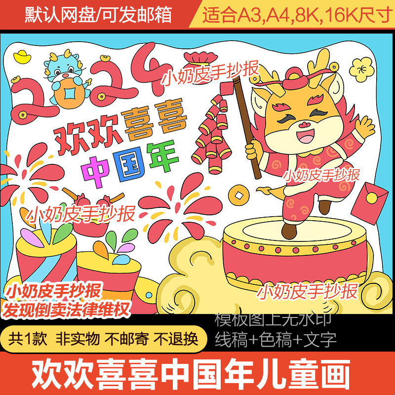2024龙年喜迎新年主题欢欢喜喜中国年儿童简笔画模板电子版黑线稿