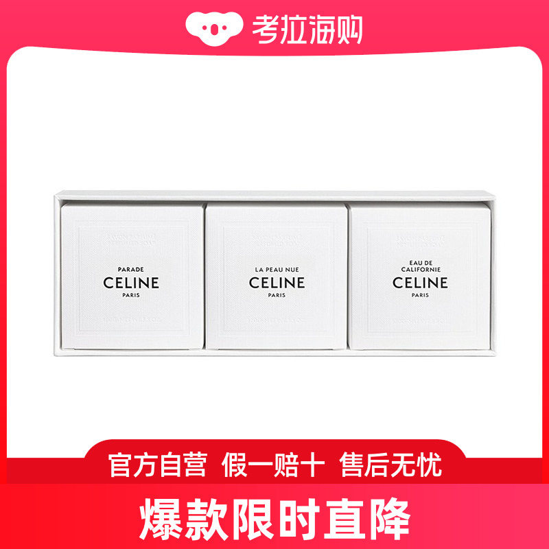 Celine思琳 香水同名香皂套装3X100g彰显流露加州同名香皂