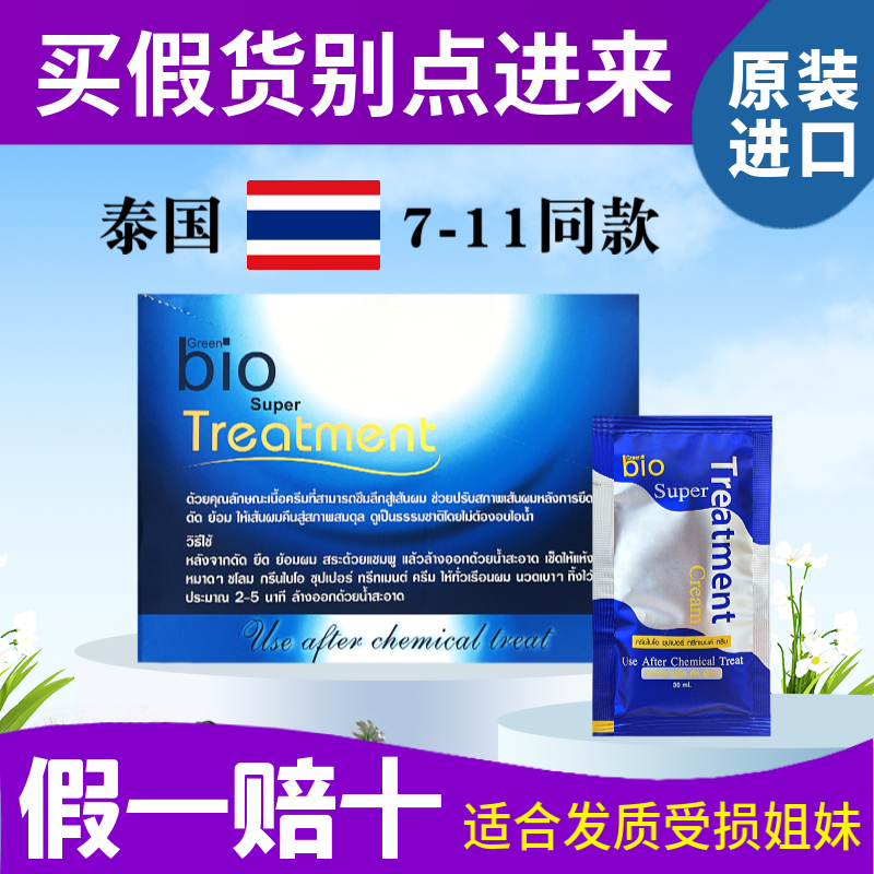 泰国进口7-11便利店同款蓝色修复发膜便携装 green bio 30ML滋润