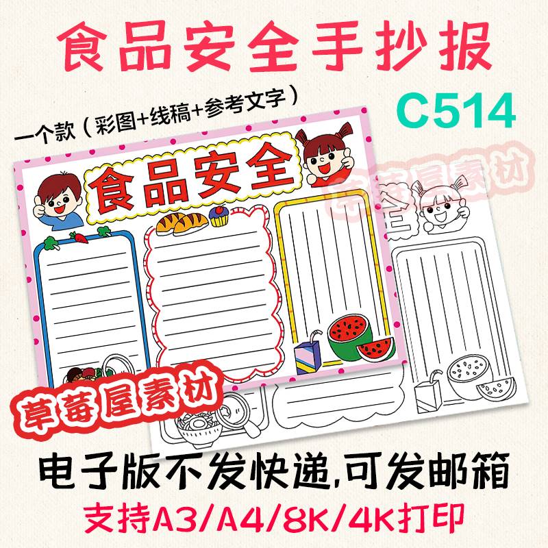 C514食品安全手抄报小学生健康饮食黑白涂色线稿电子版小报a3a48K