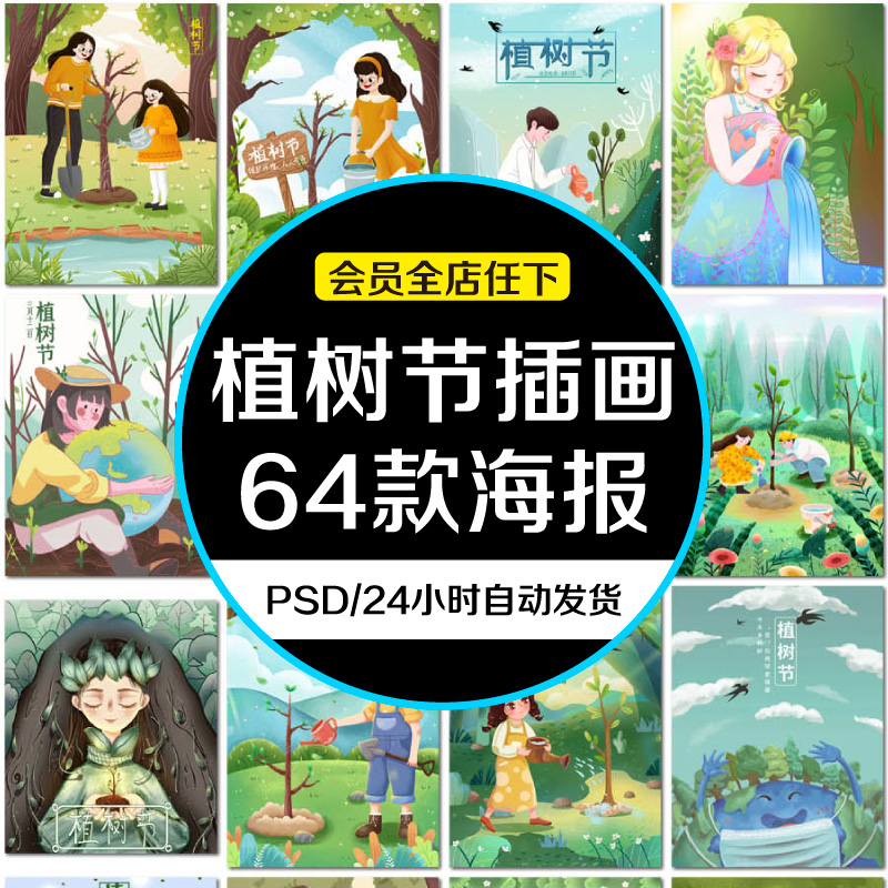 植树节种树森林公益插画设计ps模板素材绿色环保卡通手绘插图海报
