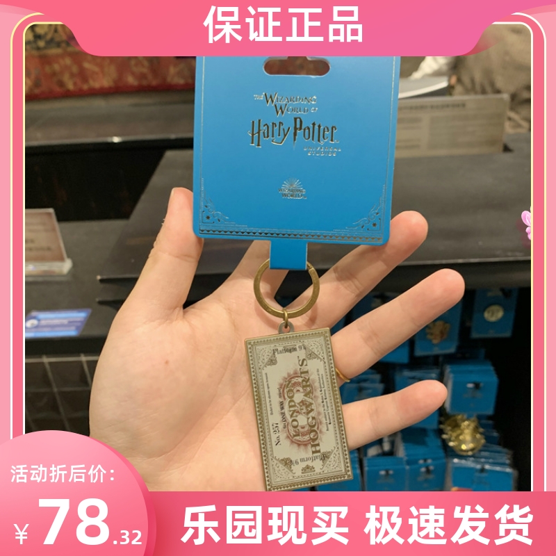 北京环球影城代购哈利波特霍格沃茨4分之3站台火车票钥匙扣纪念品