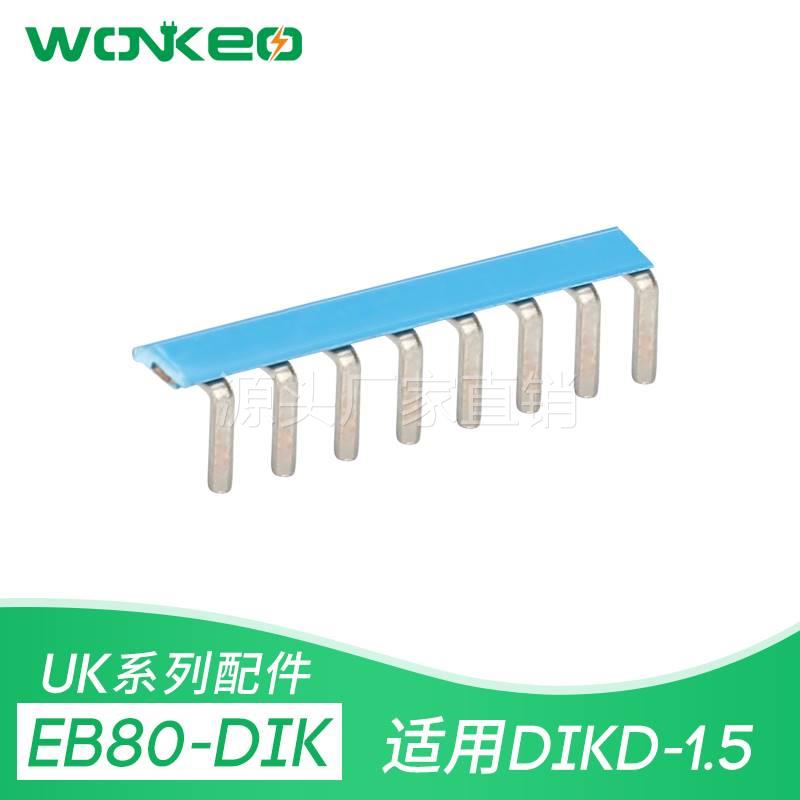 EB 80- DIK 插拔式桥接件dikd1.5三层端子连接条 边插件 一条80位
