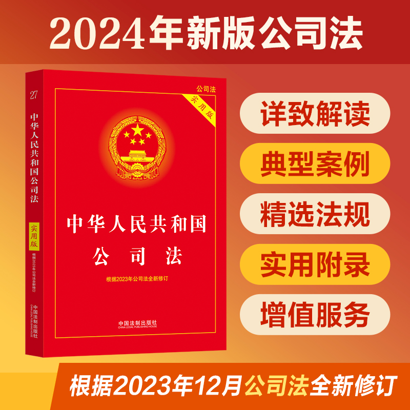 当当网 2024中华人民共和国公司法（实用版）根据2023年12月公司法全新修订 正版书籍