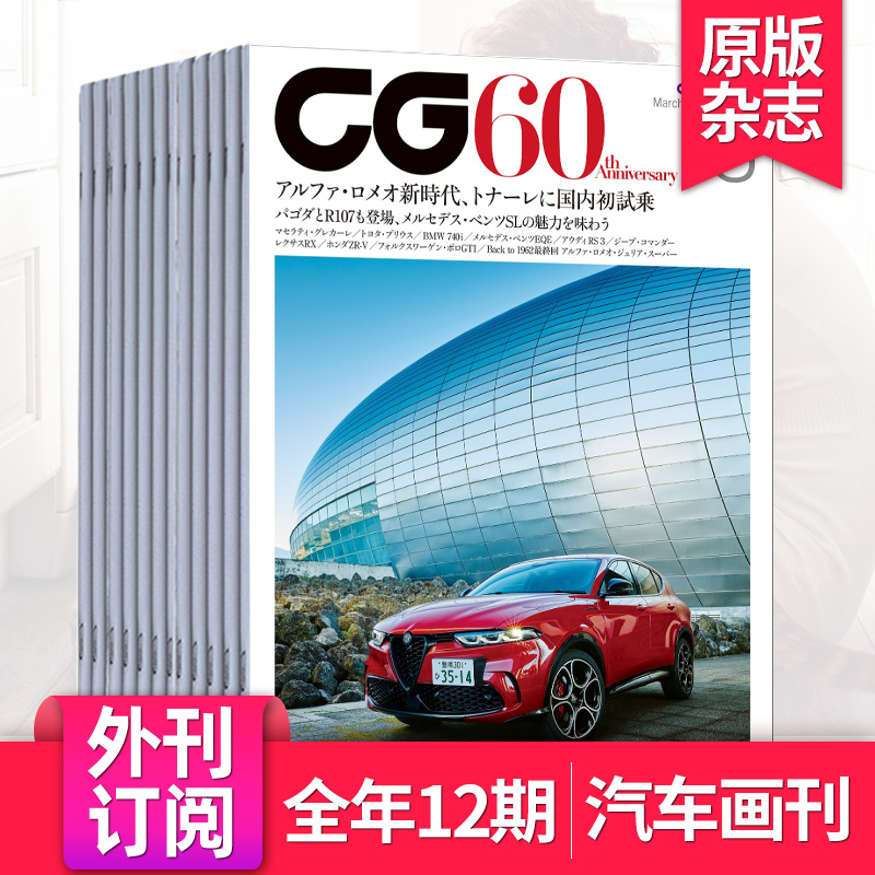 【外刊订阅/单期】CG CAR GRAPHIC 2024全年12期订阅 日本汽车图形设计评测信息资讯日文杂志