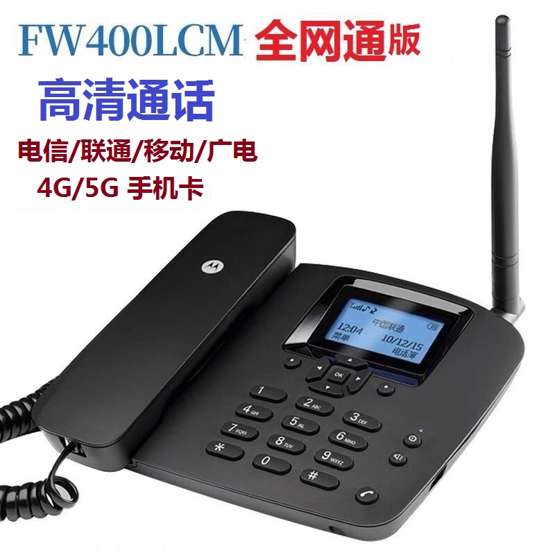 摩托罗拉FW400LCM全网通4g版无线插卡高清电话机办公家庭座机免提