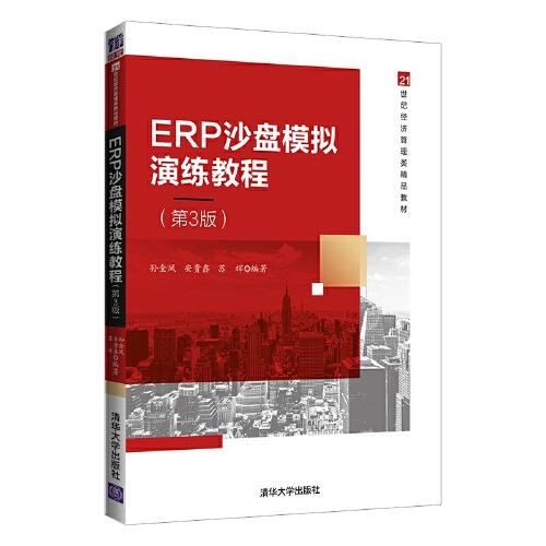 正版现货：ERP沙盘模拟演练教程（第3版）（21世纪经济管理类精品教材）9787302581246清华大学出版社