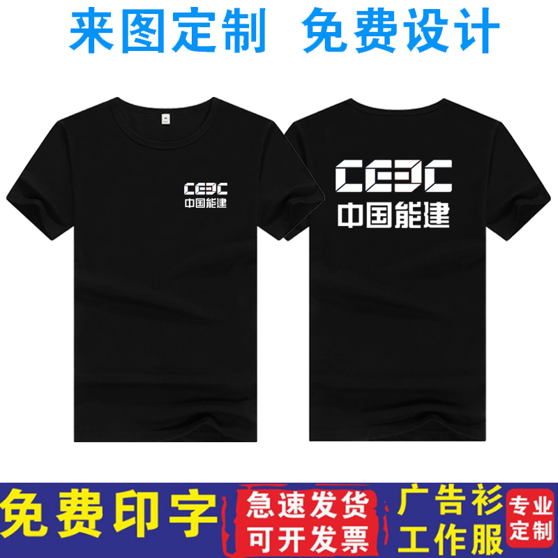 中国能建华能电建工作服定制短袖T恤上衣纯棉半截袖广告衫印logo
