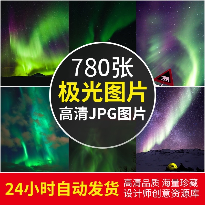 高清摄影南北极光现象4K摄影照片壁纸图片素材海报ps广告设计素材