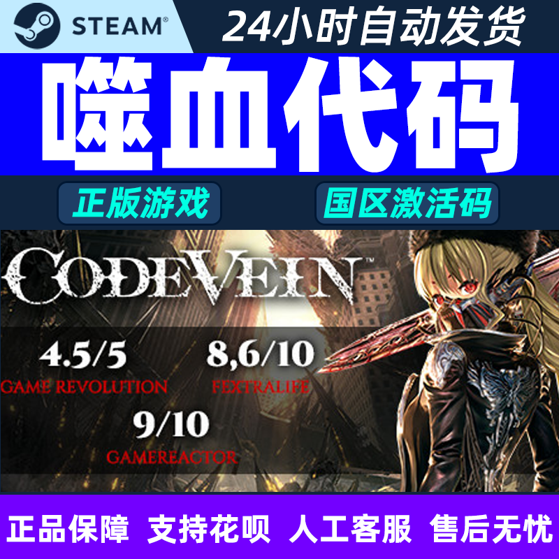 PC中文steam 嗜血代码 CODE VEIN 噬血代码DLC 国区CDKey 激活码