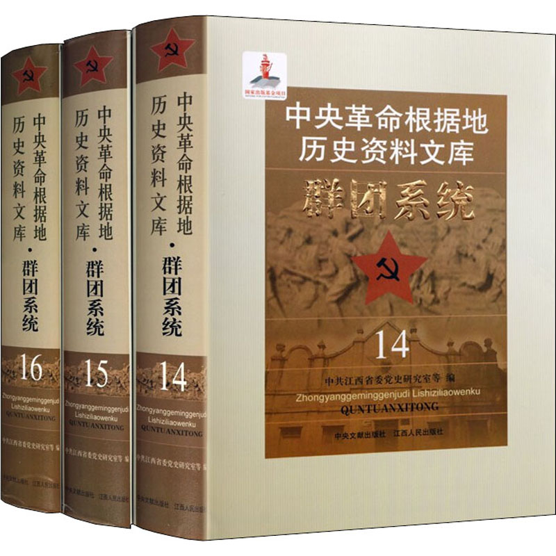 中央革命根据地历史资料文库 群团系统(14-16)