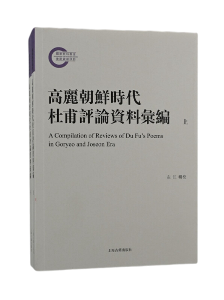 高丽朝鲜时代杜甫评论资料汇编（全二册）上海古籍出版社9787573201461