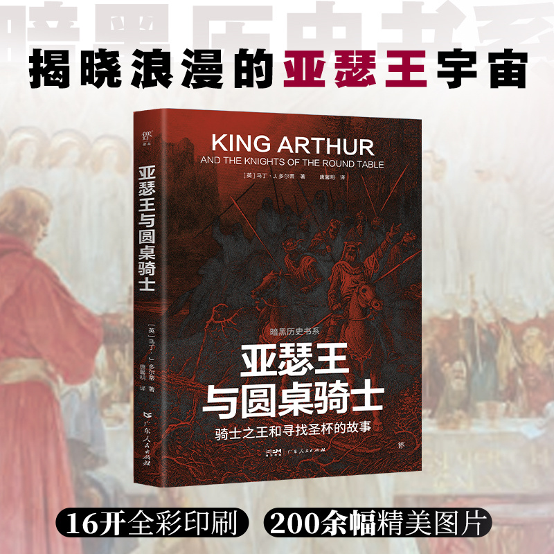 暗黑历史书系·亚瑟王与圆桌骑士（骑士 和寻找圣杯的故事。近200幅精美图片）