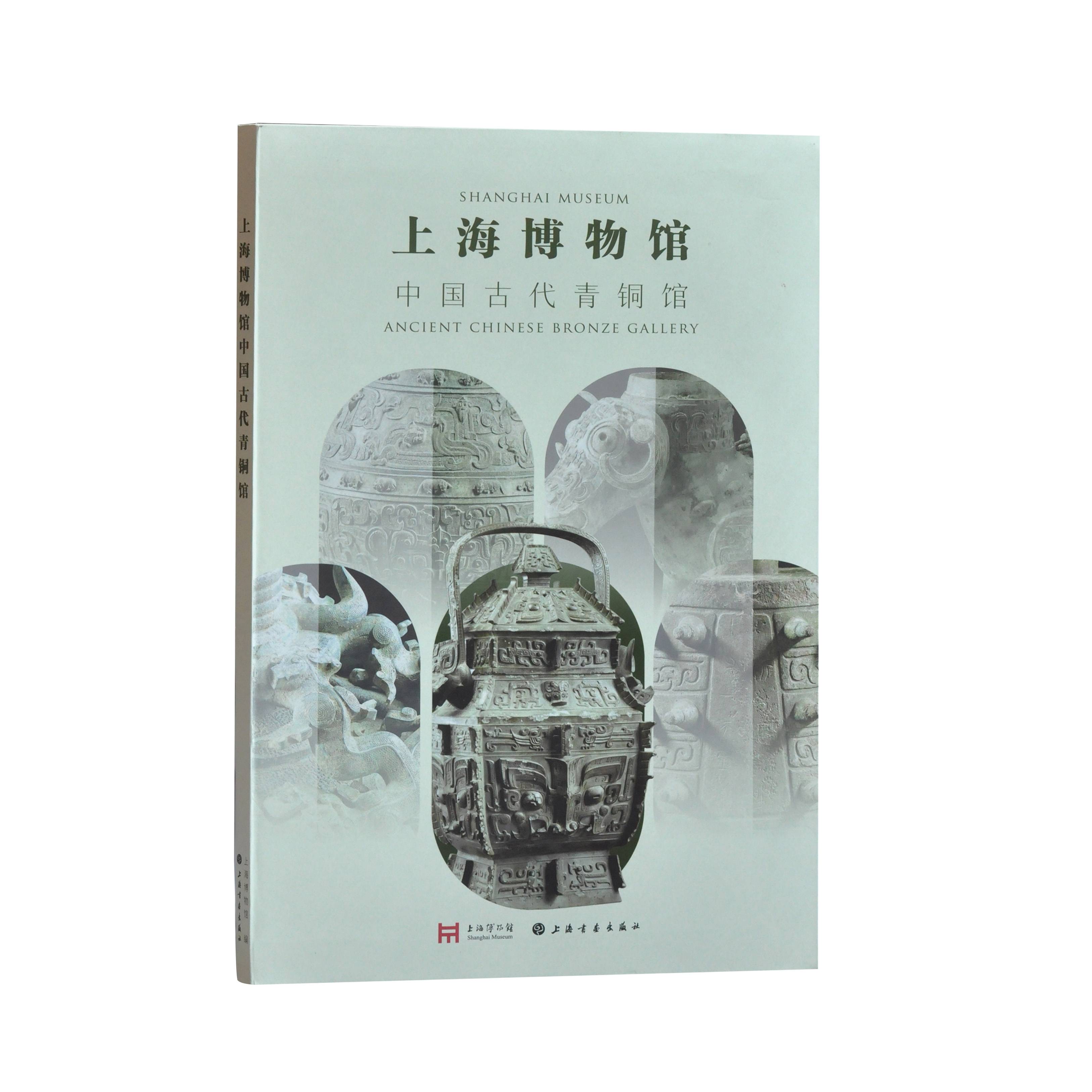 上海博物馆中国古代青铜馆  艺术 收藏鉴赏 上海书画出版社