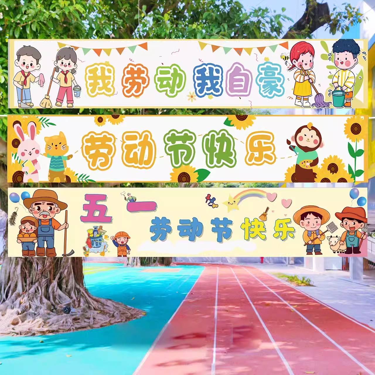 五一劳动节背景墙布置装饰幼儿园环创场景氛围条幅挂件海报气球