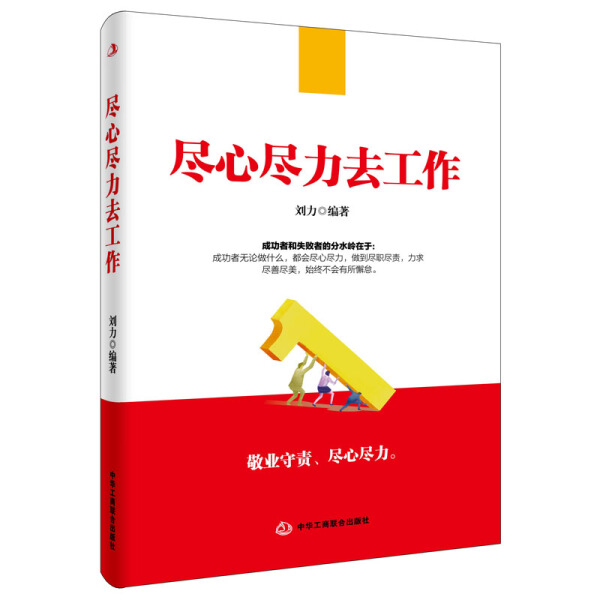 正版图书 尽心尽力去工作 9787515816500刘荔中华工商联合出版社