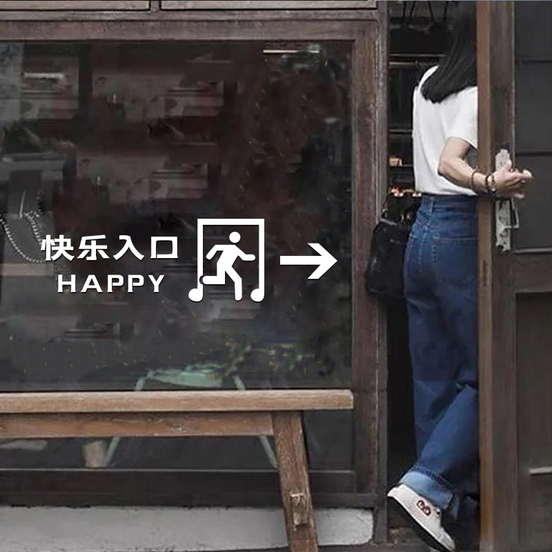 快乐入口小心碰头创意贴纸咖啡美甲奶茶服装店铺玻璃门头装饰墙贴