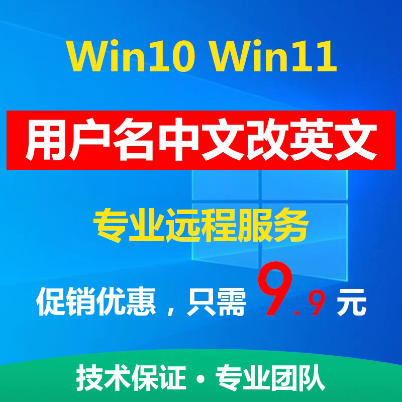 电脑远程服务win10系统11C盘用户名中文修改为英文更改乱码账户名