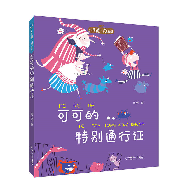 中国和平出版社拼音王国·名家经典书系可可的特别通行证