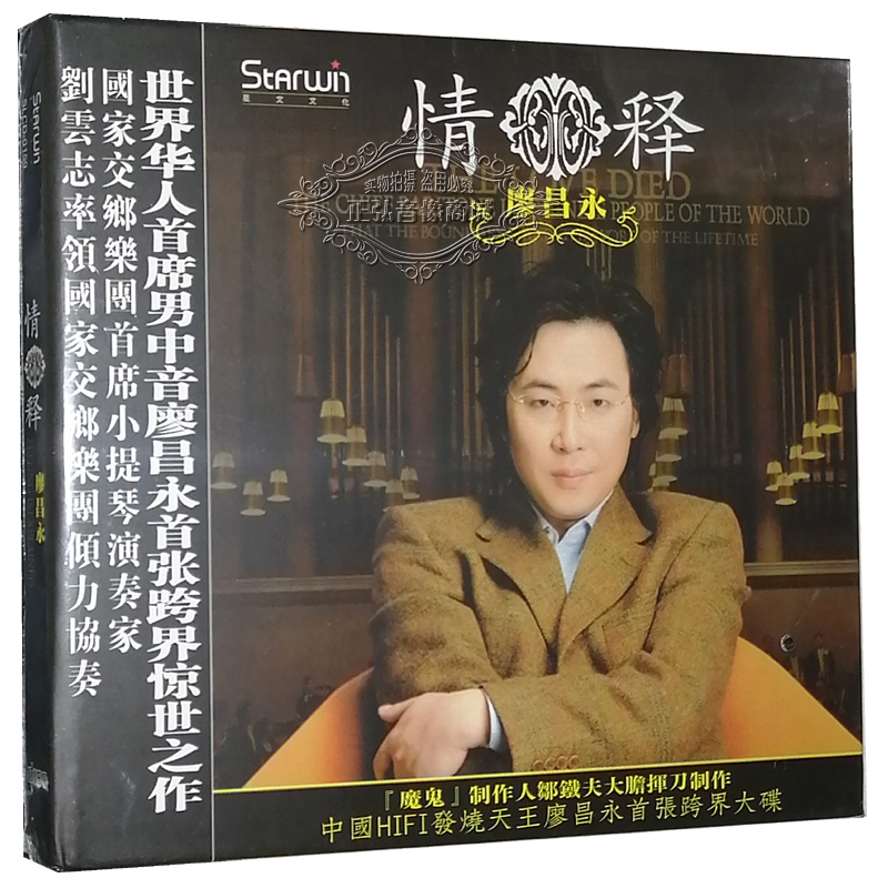 正版发烧CD碟 独唱专辑 廖昌永 情释 DSD 1CD 华语男中音