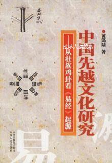 中国先越文化研究 从壮族鸡卦看《易经》起源,黄懿陆  著,云南人