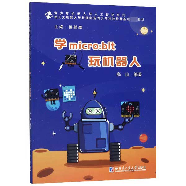学micro:bit玩机器人(哈工大机器人与智能制造青少年科技培养基地教材)/青少年机器