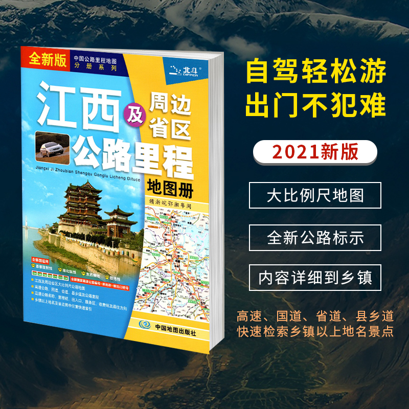 2021年新版 江西省地图册 江西及周边省区公路里程地图册 江西地图集 江西省公路图线路图交通旅游地图册