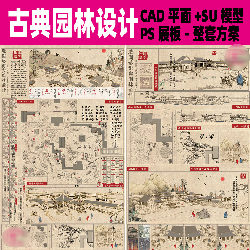 复古风中国古典园林设计CAD平面图SU模型PSD展板模板整套方案素材