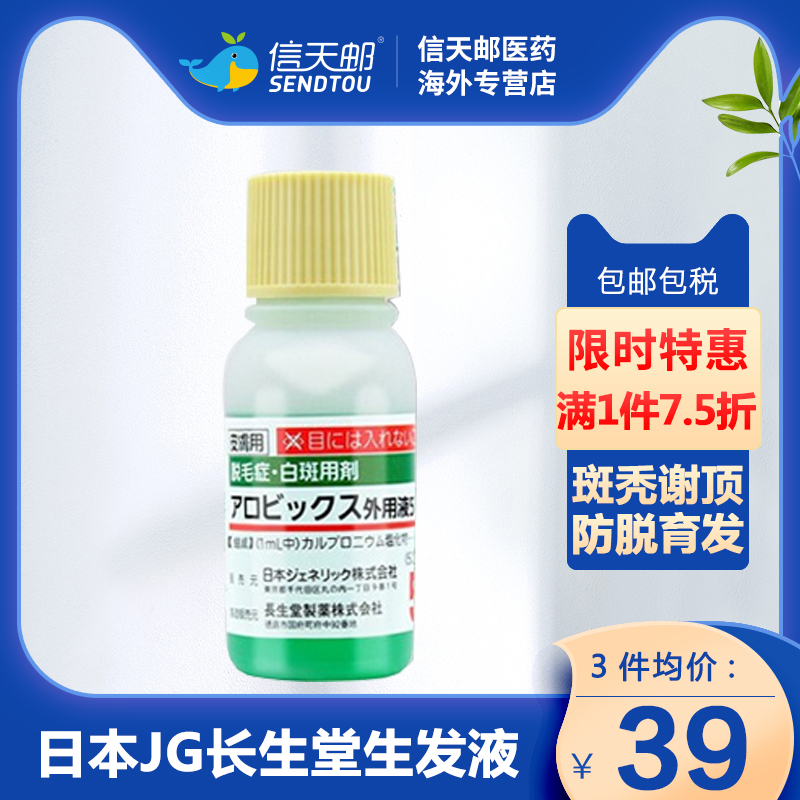 日本JG长生堂生发液斑秃谢顶治疗增发防脱育发液精华营养液长发剂