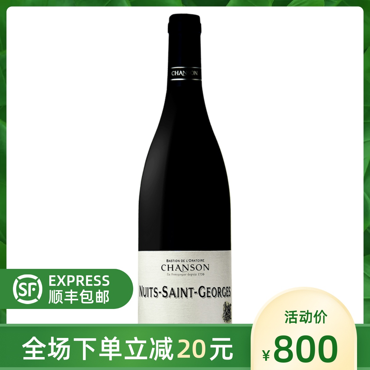法国CHANSON NUITS ST GEORGES 香颂家族纳斯-圣若尔乔治红葡萄酒