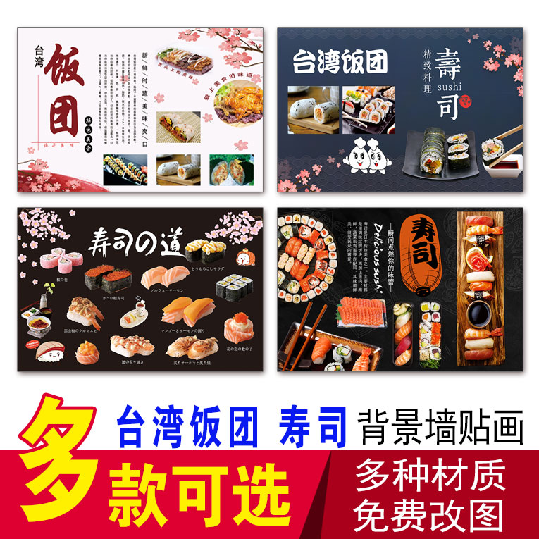 台湾饭团广告海报寿司海报早餐小吃车贴纸横版挂图饭店背景贴纸