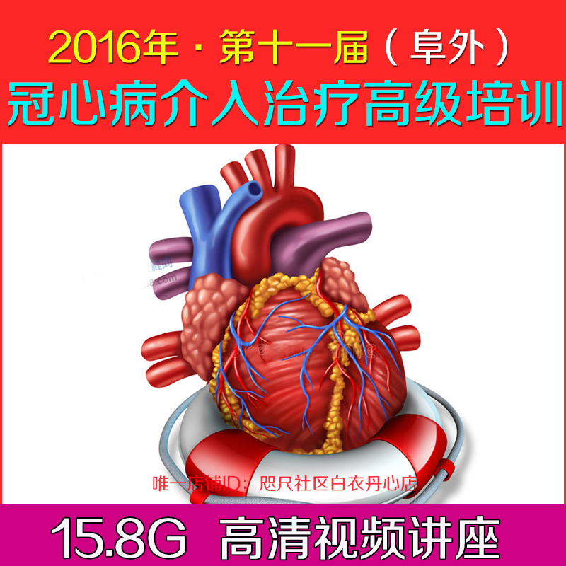 2016阜外冠心病介入视频教程冠脉钙化介入主动脉心脏病
