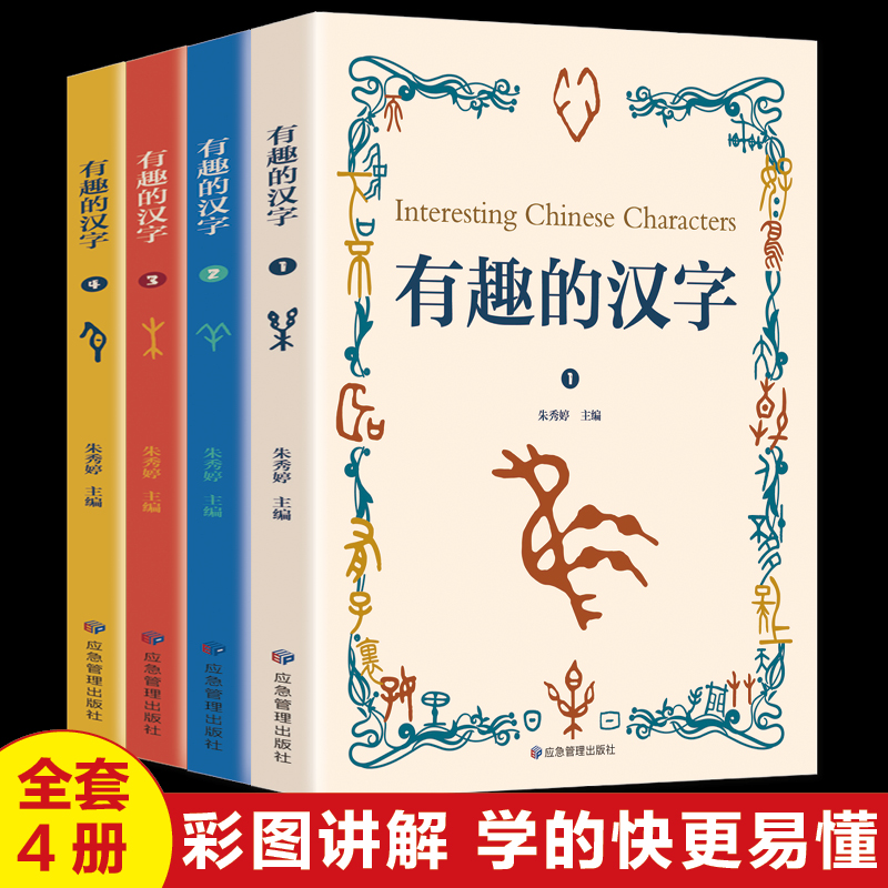 官方正版 有趣的汉字全4册有声读物拼音版 小学生一二三四五六年级课外阅读书籍6-7-8周岁儿童文学画给写给孩子的图解有趣的汉字